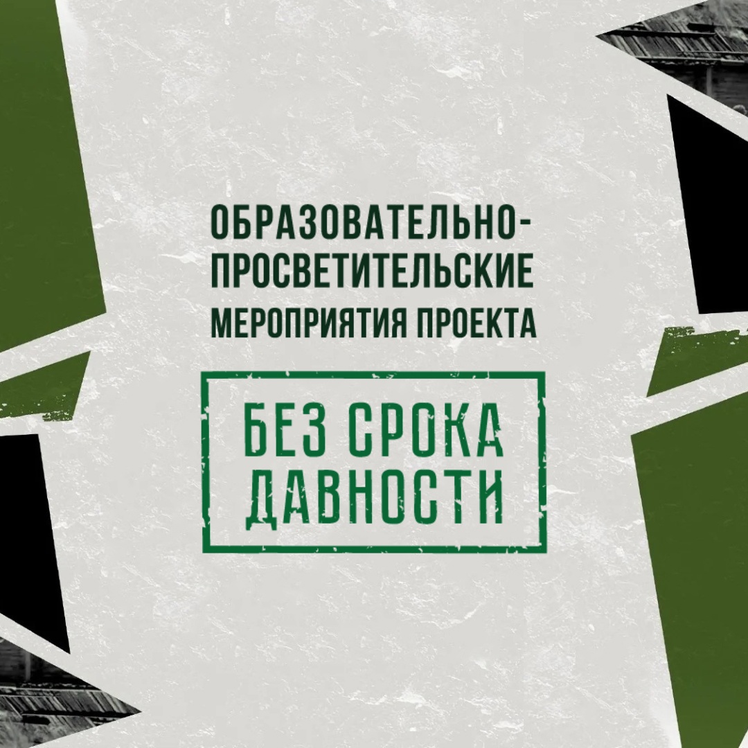 Просветительский проект «Без срока давности».