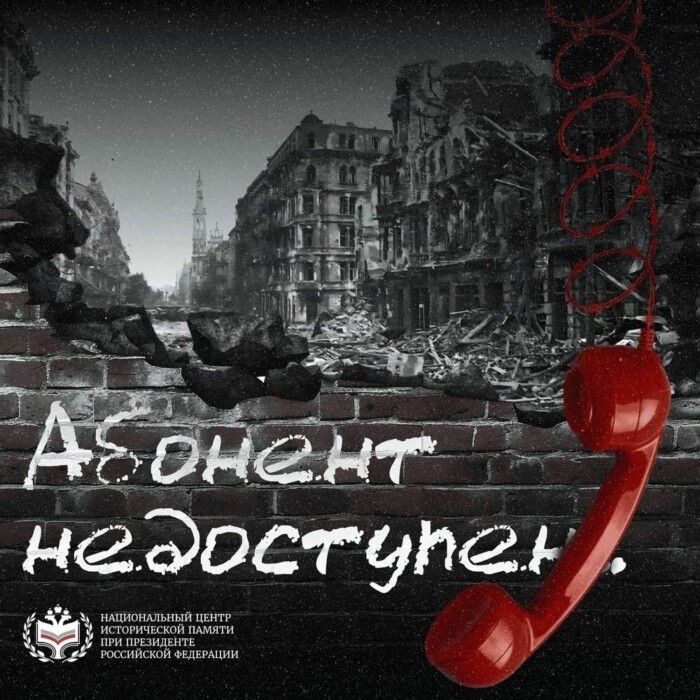 Всероссийская акция «Абонент недоступен&amp;quot;.