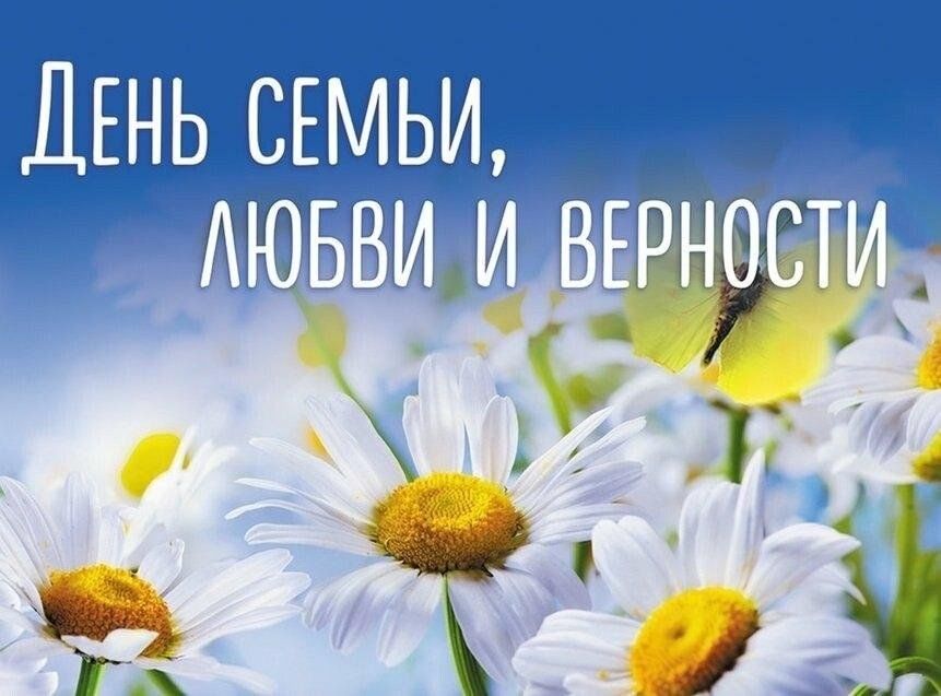 Всероссийский праздник семьи, любви и верности.