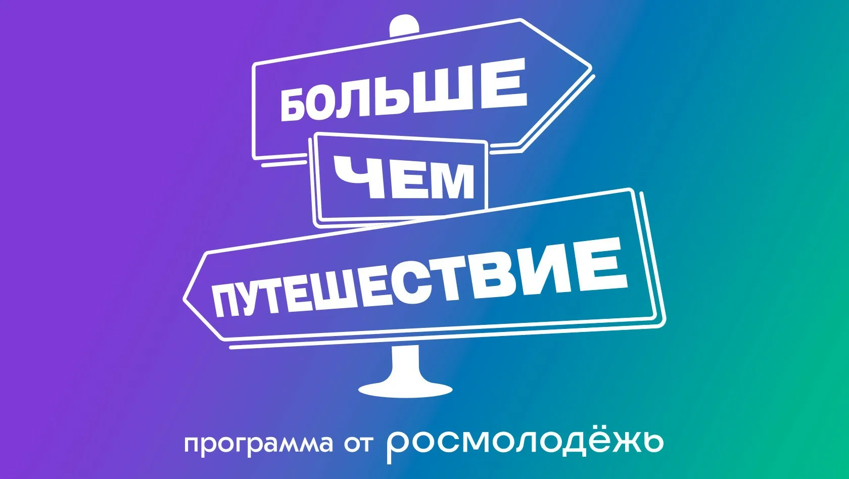 Программа Росмолодёжи «Больше, чем путешествие».