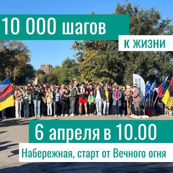 Всероссийская акция «10 000 шагов к жизни».